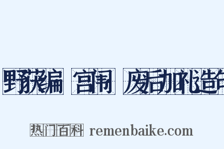 野获编·宫闱·废后加礼造句是什么意思的图片